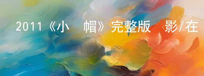 單慧慧的動漫綜藝大全,2011《小紅帽》完整版電影/在線觀看/百度云-美劇天堂